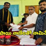 Sarpanch Nomination: వెయ్యి రూపాయి నాణేలతో సర్పంచ్ అభ్యర్థి నామినేషన్.. అలా చేయడానికి కారణం ఇదేనట!