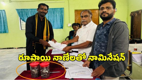 Sarpanch Nomination: వెయ్యి రూపాయి నాణేలతో సర్పంచ్ అభ్యర్థి నామినేషన్.. అలా చేయడానికి కారణం ఇదేనట!