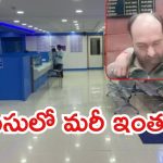 Viral Video: ఆఫీసులో తింగరి వేషాలేంటి? హీటెక్కిపోయిన బ్యాంక్ మేనేజర్, ఆ తర్వాత ఏం జరిగిందంటే