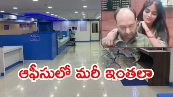 Viral Video: ఆఫీసులో తింగరి వేషాలేంటి? హీటెక్కిపోయిన బ్యాంక్ మేనేజర్, ఆ తర్వాత ఏం జరిగిందంటే