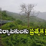 Araku Special Trains: అరకు లోయకు ప్రత్యేక రైళ్లు, టూరిస్టులకు రైల్వే గుడ్ న్యూస్!