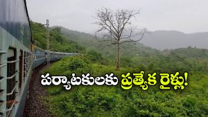 Araku Special Trains: అరకు లోయకు ప్రత్యేక రైళ్లు, టూరిస్టులకు రైల్వే గుడ్ న్యూస్!