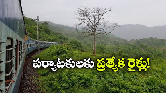 Araku Special Trains: అరకు లోయకు ప్రత్యేక రైళ్లు, టూరిస్టులకు రైల్వే గుడ్ న్యూస్!
