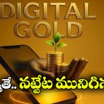 Digital Gold: డిజిటల్ గోల్డ్‌ తో జాగ్రత్త.. సెబీ సీరియస్ వార్నింగ్!