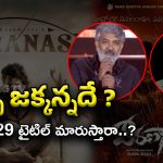 Varanasi Title Issue : వారణాసి టైటిల్‌పై ఛాంబర్‌లో ఫిర్యాదు… తప్పంతా జక్కన్నదే ?
