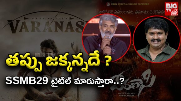 Varanasi Title Issue : వారణాసి టైటిల్‌పై ఛాంబర్‌లో ఫిర్యాదు… తప్పంతా జక్కన్నదే ?