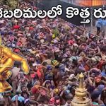 Sabarimala: శబరిమల వెళ్లే భక్తులకు బిగ్ అలర్ట్.. ఇక స్పాట్ బుకింగ్ 5 వేలే.. కొత్త రూల్స్ ఇవే