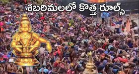 Sabarimala: శబరిమల వెళ్లే భక్తులకు బిగ్ అలర్ట్.. ఇక స్పాట్ బుకింగ్ 5 వేలే.. కొత్త రూల్స్ ఇవే