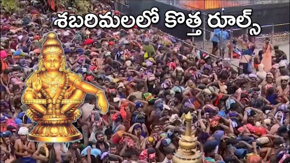 Sabarimala: శబరిమల వెళ్లే భక్తులకు బిగ్ అలర్ట్.. ఇక స్పాట్ బుకింగ్ 5 వేలే.. కొత్త రూల్స్ ఇవే