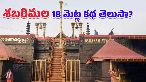 Sabarimala: శబరిమల 18మెట్ల వెనకున్న ఆధ్యాత్మిక రహస్యం తెలుసా?.. ఒక్కో మెట్టుకు ఒక్కో ప్రాధాన్యత!