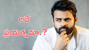Sai Durgha Tej : స్టార్డం అంటే హీరోలతో ఫోటోలు దిగడం కాదు, సాయి తేజ్ అలా అనేశాడేంటి?