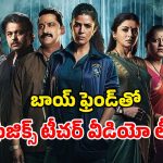 OTT Movie : బాయ్ ఫ్రెండ్‌తో బర్త్ డే పార్టీకి వెళ్తున్నారా ? ఈ మూవీ మీకోసమే… మిస్సింగ్ ట్విస్ట్‌తో మతిపోగోట్టే టర్నులు