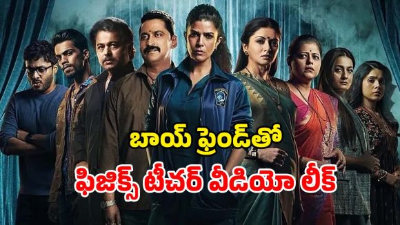 OTT Movie : బాయ్ ఫ్రెండ్‌తో బర్త్ డే పార్టీకి వెళ్తున్నారా ? ఈ మూవీ మీకోసమే… మిస్సింగ్ ట్విస్ట్‌తో మతిపోగోట్టే టర్నులు
