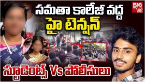Samatha College: సమతా కాలేజీ వద్ద హై టెన్షన్.. నిరసనలు చేపట్టిన విద్యార్థి సంఘాలు
