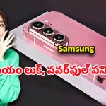 Samsung New Smartphone: కెమెరా లవర్స్‌కి పండగ.. 108ఎంపితో శామ్‌సంగ్ 5జి ఫోన్ వచ్చేసింది