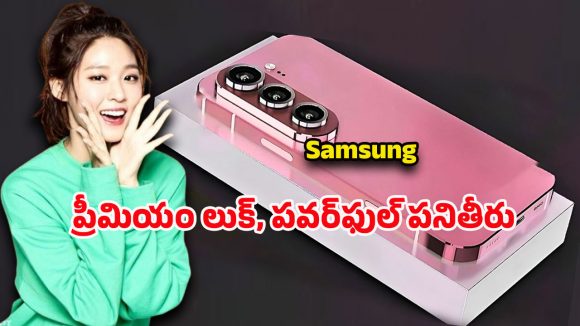 Samsung New Smartphone: కెమెరా లవర్స్‌కి పండగ.. 108ఎంపితో శామ్‌సంగ్ 5జి ఫోన్ వచ్చేసింది