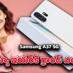 Samsung A37 5G: త్వరలో శామ్‌సంగ్ A37 5G లాంచ్.. ఇండియాలో ధర ఎంతో తెలుసా?