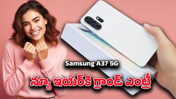 Samsung A37 5G: త్వరలో శామ్‌సంగ్ A37 5G లాంచ్.. ఇండియాలో ధర ఎంతో తెలుసా?