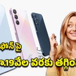 Amazon Offer: అమెజాన్ లిమిటెడ్ టైమ్ ఆఫర్.. ఏకంగా రూ.19వేల తగ్గింపుతో శామ్‌సంగ్ ఏ55 ఫోన్..