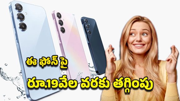 Amazon Offer: అమెజాన్ లిమిటెడ్ టైమ్ ఆఫర్.. ఏకంగా రూ.19వేల తగ్గింపుతో శామ్‌సంగ్ ఏ55 ఫోన్..