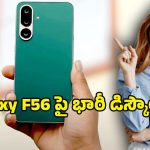 Mobile Discount Offer: రూ.2వేల తగ్గింపుతో శామ్‌సంగ్ గెలాక్సీ ఎఫ్56 5జి.. ఎఫ్ సిరీస్‌లోనే అత్యంత స్లిమ్ ఫోన్!