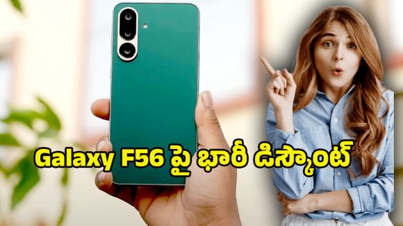 Mobile Discount Offer: రూ.2వేల తగ్గింపుతో శామ్‌సంగ్ గెలాక్సీ ఎఫ్56 5జి.. ఎఫ్ సిరీస్‌లోనే అత్యంత స్లిమ్ ఫోన్!