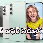 Samsung Galaxy S23 5G: ఇంత తక్కువ ధరలో 5G ఫోన్ వస్తుందా.. ఇప్పుడే కొనేసుకోవడం బెటర్!