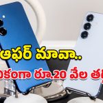 Samsung Galaxy S25: అస్సలు మిస్ చేసుకోవద్దు బ్రో.. ఆ శాంసంగ్ ఫోన్‌పై రూ.20వేల తగ్గింపు!
