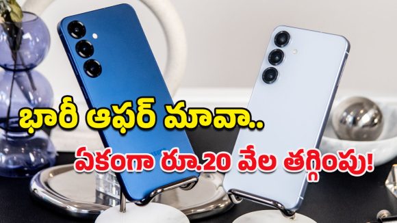 Samsung Galaxy S25: అస్సలు మిస్ చేసుకోవద్దు బ్రో.. ఆ శాంసంగ్ ఫోన్‌పై రూ.20వేల తగ్గింపు!