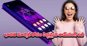 Samsung Premium 6G: 2026 శామ్‌సంగ్ 6జీ ప్రీమియమ్ ఫోన్ ఇండియాలో ఎంట్రీ.. లాంచ్, ఫీచర్లు, ధర పూర్తి వివరాలు