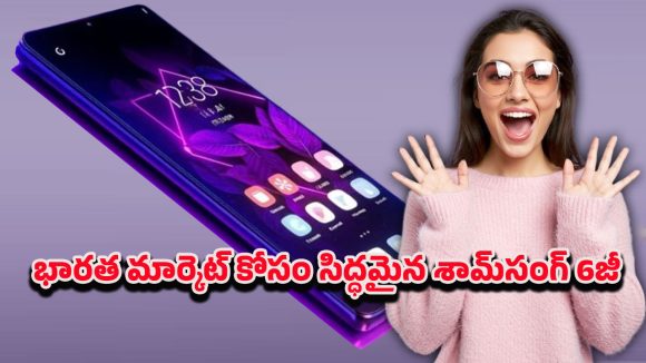 Samsung Premium 6G: 2026 శామ్‌సంగ్ 6జీ ప్రీమియమ్ ఫోన్ ఇండియాలో ఎంట్రీ.. లాంచ్, ఫీచర్లు, ధర పూర్తి వివరాలు