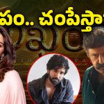 Akhand 2 : బాలయ్య సినిమాలో సంయుక్త… కానీ, సాడ్ ఎండింగ్ ?