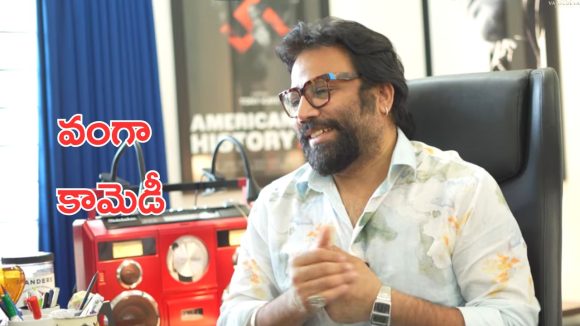 Sandeep Reddy Vanga: సందీప్ రెడ్డి వంగ డైరెక్షన్ లో కామెడీ సినిమా, ఇదెక్కడ ట్విస్ట్ అన్న