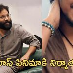 Sandeep Reddy Vanga : నిర్మాతగా మారిన సందీప్ రెడ్డి వంగ, ప్రభాస్ హీరోగా కొత్త దర్శకుడు పరిచయం
