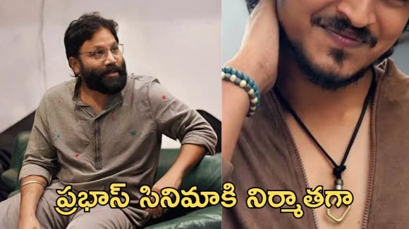Sandeep Reddy Vanga : నిర్మాతగా మారిన సందీప్ రెడ్డి వంగ, ప్రభాస్ హీరోగా కొత్త దర్శకుడు పరిచయం