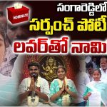 Sangareddy: సర్పంచ్ పోటీకోసం.. లవర్‌తో నామినేషన్..