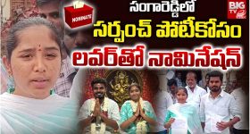 Sangareddy: సర్పంచ్ పోటీకోసం.. లవర్‌తో నామినేషన్..
