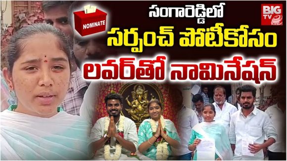 Sangareddy: సర్పంచ్ పోటీకోసం.. లవర్‌తో నామినేషన్..