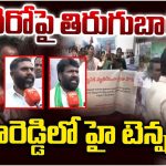 Hetero Drugs Company: హెటిరో కంపెనీ పై సంగారెడ్డి రైతుల తిరుగుబాటు.. తాడో పేడో తేల్చుకుందాం..