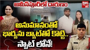 Sangareddy: అమీన్‌పూర్‌లో దారుణం.. అనుమానంతో భార్యను బ్యాట్‌తో కొట్టి.. స్పాట్ లోనే!