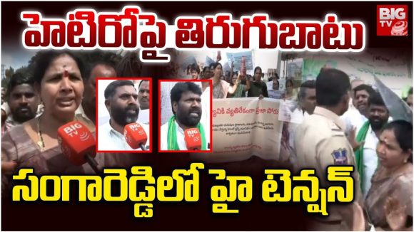 Hetero Drugs Company: హెటిరో కంపెనీ పై సంగారెడ్డి రైతుల తిరుగుబాటు.. తాడో పేడో తేల్చుకుందాం..