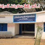 Sarpanch Elections: సర్పంచ్ ఎన్నికలకు రంగం సిద్ధం.. డేట్స్ కూడా ఫిక్స్..! ఎప్పుడంటే..?