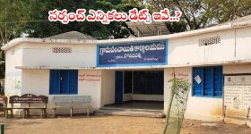 Sarpanch Elections: సర్పంచ్ ఎన్నికలకు రంగం సిద్ధం.. డేట్స్ కూడా ఫిక్స్..! ఎప్పుడంటే..?