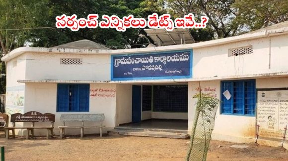 Sarpanch Elections: సర్పంచ్ ఎన్నికలకు రంగం సిద్ధం.. డేట్స్ కూడా ఫిక్స్..! ఎప్పుడంటే..?