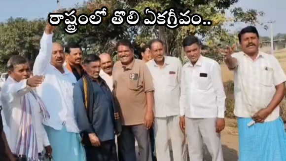 Sarpanch Elections: ఆ విలేజ్‌లో సర్పంచ్ ఎన్నికలు కంప్లీట్.. ఎకగ్రీవంగా ఎన్నిక, గెలుపు సంబరాల్లో గ్రామస్థులు