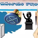 TG Sarpanch Elections: హాట్ కేకుల్లా సర్పంచ్ పదవులు.. లక్షలు కుమ్మరిస్తున్న ఆశావహులు