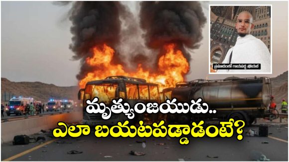 Saudi Bus Accident: 43లో 42 మంది చనిపోయారు.. అతనొక్కడే ప్రాణాలతో బయటపడ్డాడు!