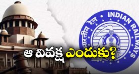 SC On Indian Railways: టికెట్ ఇన్సూరెన్స్ లో వివక్ష ఎలా? రైల్వేకు సుప్రీం కీలక ప్రశ్న!