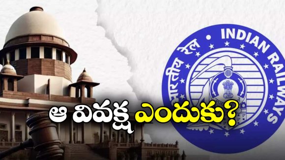 SC On Indian Railways: టికెట్ ఇన్సూరెన్స్ లో వివక్ష ఎలా? రైల్వేకు సుప్రీం కీలక ప్రశ్న!