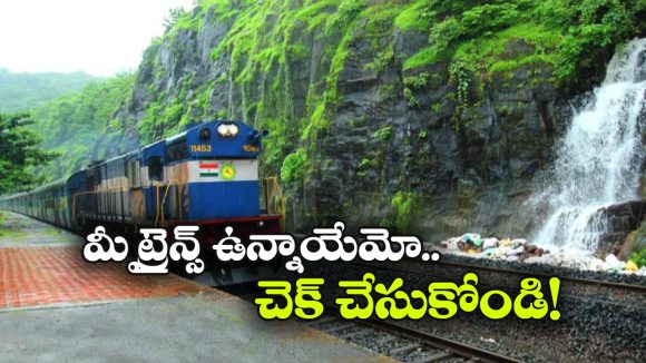 Visakhapatnam trains: విశాఖపట్నం నుంచి బయల్దేరే రైళ్లు దారి మళ్లింపు, కారణం ఏంటంటే?